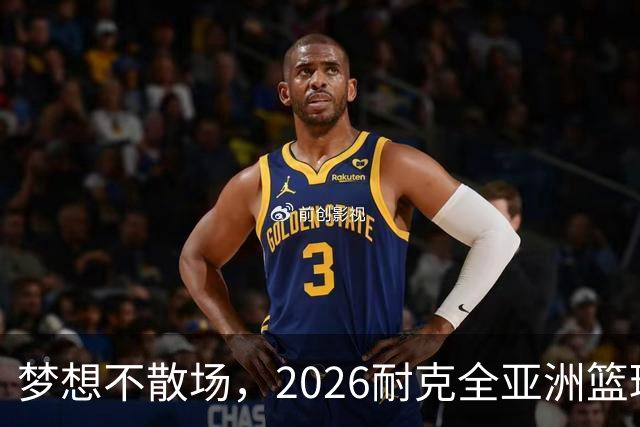 梦想不散场，2026耐克全亚洲篮球训练营顺利落幕
